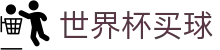 2026国际足联世界杯买球指数官方网站 · 亚洲顶级赔率对比